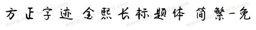 方正字迹 金熙长标题体 简繁字体转换